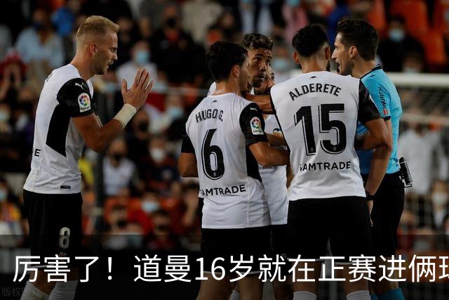 厉害了！道曼16岁就在正赛进俩球，成鲁尼之后英超俱乐部第二人