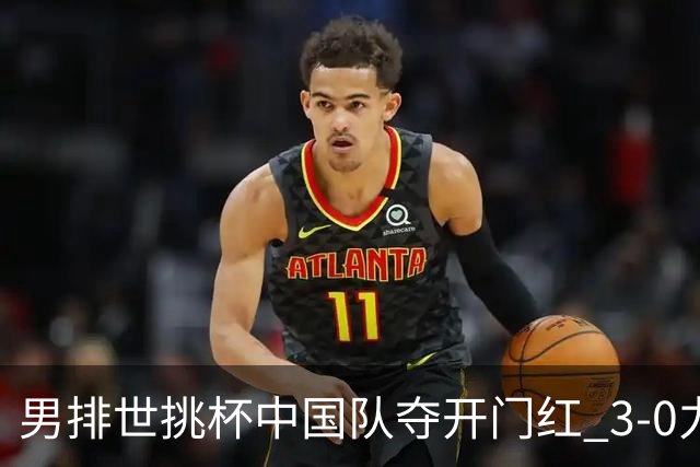 男排世挑杯中国队夺开门红 3-0力克墨西哥挺进4强