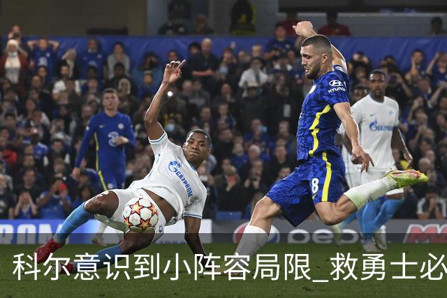 科尔意识到小阵容局限 救勇士必须引进超巨内线？