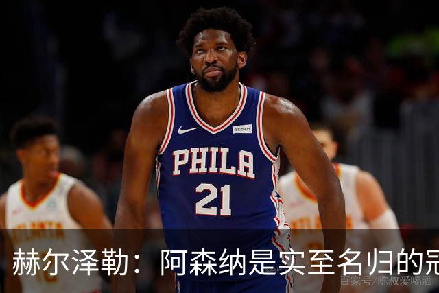 赫尔泽勒：阿森纳是实至名归的冠军，他们可能有英格兰最强阵容